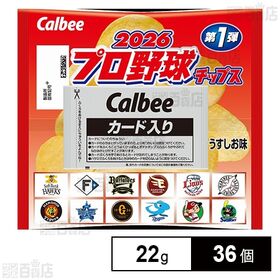 [36個]カルビー 2026プロ野球チップス 第1弾 22g | プロ野球12球団の有名選手のカード2枚と誰にも好かれるポテトチップスうすしお味をセットにしました。