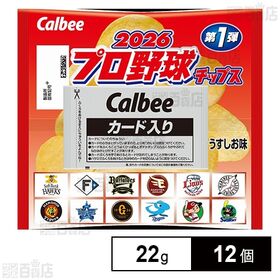[12個]カルビー 2026プロ野球チップス 第1弾 22g | プロ野球12球団の有名選手のカード2枚と誰にも好かれるポテトチップスうすしお味をセットにしました。