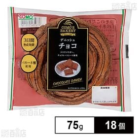 コモ デニッシュチョコ 75g×18個