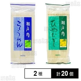 瀬戸内そうめん 220g / 瀬戸内ひやむぎ 220g