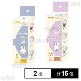[2種計15個]オカトー miffy ストックバッグ S 30枚入 / M 20枚入