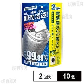 電気屋さんが考えた 洗濯槽クリーナー 2回分