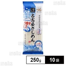 金トビ志賀 名古屋きしめん 250g×10袋