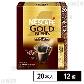 ネスレ日本 ネスカフェ ゴールドブレンド コク深め スティック ブラック 20本×12箱
