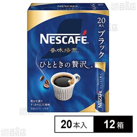 ネスレ日本 ネスカフェ 香味焙煎 ひとときの贅沢 スティック ブラック 20本×12箱