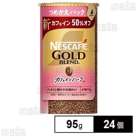 ネスレ日本 ネスカフェ ゴールドブレンド カフェインハーフ エコ＆システムパック 95g×24個