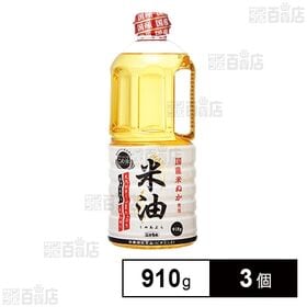 ボーソー油脂 米油 910g×3個