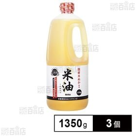 ボーソー油脂 米油 1350g×3個
