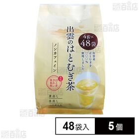 お茶の丸幸 出雲のはとむぎ茶 48袋入×5個