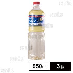 MC セパレートフレンチドレッシング 950ml×3個