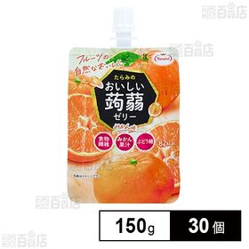 たらみ おいしい蒟蒻ゼリー みかん味 150g×30個