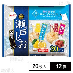 夏瀬戸しお2種アソート 20枚入
