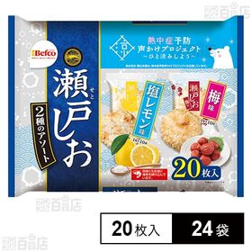 夏瀬戸しお2種アソート 20枚入