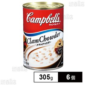 キャンベル 濃縮缶スープ クラムチャウダー 305g×6個