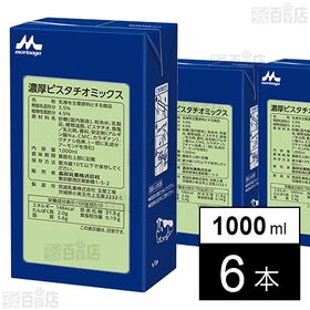 濃厚ピスタチオミックス 1000ml