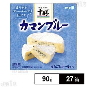 [27箱]明治 北海道十勝カマンブルー 90g | 白かびと青かびの絶妙なバランスによる贅沢なあじわい