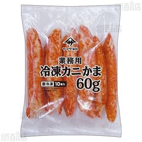 [冷凍]【4袋】業務用カニかま60g×10本