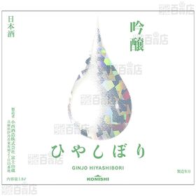 KONISHI 吟醸ひやしぼり 瓶詰 1.8L