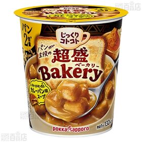 じっくりコトコト 超盛ベーカリー バターとチキン香るカレーパン風スープカップ 31.4g / こんがりパン 濃厚クラムポタージュ カップ 25.3g