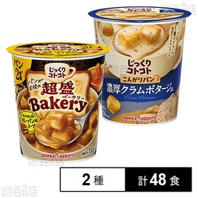 [2種計48食]ポッカサッポロフード＆ビバレッジ じっくりコトコト 超盛ベーカリー バターとチキン香るカレーパン風スープカップ 31.4g / こんがりパン 濃厚クラムポタージュ カップ 25.3g