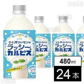【初回限定】「ひと搾りレモンのラッシー＆カルピスⓇ」PET 480ml