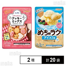 [2種計20袋]ニップン かんたんクッキーミックス 100g / めちゃラク アイスの素 50g