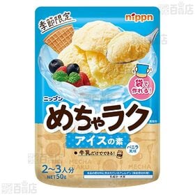 かんたんクッキーミックス / かんたんクレープミックス / めちゃラク アイスの素