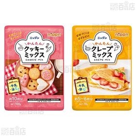 かんたんクッキーミックス / かんたんクレープミックス / めちゃラク アイスの素