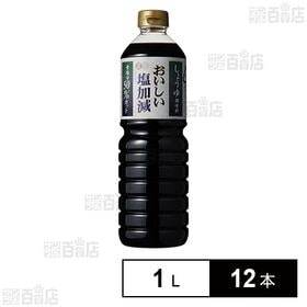 [12本]正田醤油 おいしい塩加減 1L | 食塩分を通常の半分に抑えつつ、カプサイシン配合でキレのある味わいに仕上げた醤油調味料