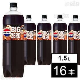 ペプシ＜生＞ BIG ZERO 1.5Lペット