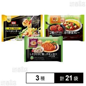 しそひじきご飯とチキンカツみぞれ煮風 / 2種のグリル＆彩り野菜カレー / オーマイプレミアムペペロンチーノ