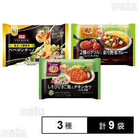 [3種計9袋]ニップン しそひじきご飯とチキンカツみぞれ煮風 / 2種のグリル＆彩り野菜カレー / オーマイプレミアムペペロンチーノ