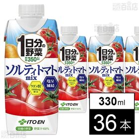 1日分の野菜 ソルティトマトmix キャップ付き紙パック 330ml