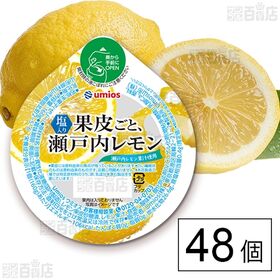 [48個]Umios 果皮ごと、瀬戸内レモン 160g | 瀬戸内レモンの果皮と果汁のおいしさが詰まった新感覚のレモンゼリーです。