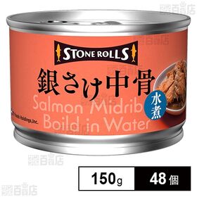 [48個]STIフードホールディングス ストンロルズ 銀さけ中骨水煮 150g | 骨までやわらか、脂のり豊かな銀さけをシンプルな水煮で贅沢に。