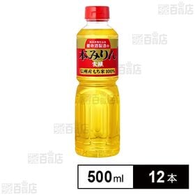 [12本]養命酒製造 家醸本みりん 500ml | 養命酒の原酒造りに用いてきた本みりんです