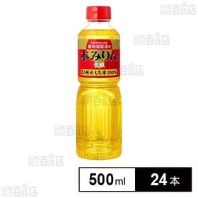 [24本]養命酒製造 家醸本みりん 500ml | 養命酒の原酒造りに用いてきた本みりんです