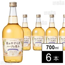 [6本]養命酒製造 夜のやすらぎ ハーブの恵み 700ml | 香りに癒されるやさしいお酒