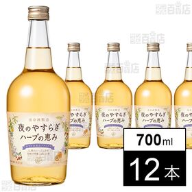 [12本]養命酒製造 夜のやすらぎ ハーブの恵み 700ml | 香りに癒されるやさしいお酒