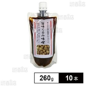 [10本]養命酒製造 旨味くるみ味噌 260g | くるみの香りたっぷりの甘口の調味みそ。
