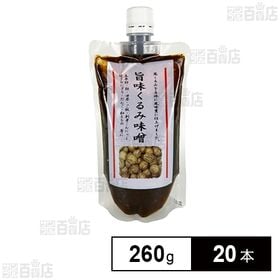 [20本]養命酒製造 旨味くるみ味噌 260g | くるみの香りたっぷりの甘口の調味みそ。