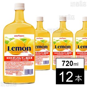 [12本]ポッカサッポロフード＆ビバレッジ 業務用ポッカレモン 有糖A 720ml