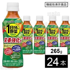 [24本]【機能性表示食品】伊藤園 栄養強化型 1日分の野菜 PET 265g  | 「1日分の野菜」ブランドから、野菜の栄養もしっかり摂れる初の機能性表示食品が登場。