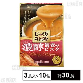 [計30食]ポッカサッポロフード＆ビバレッジ じっくりコトコト 濃醇海老のビスク 3食入×10個