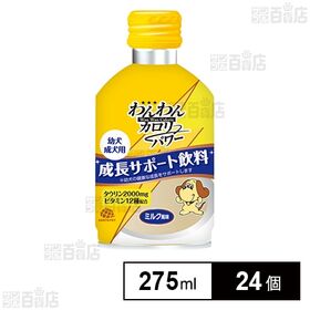 [24個]アース・ペット わんわんカロリーパワー 幼犬・成犬用 275ml | 幼犬・成犬の成長サポート飲料！いつでも手軽に栄養補給！愛犬喜ぶミルク風味。