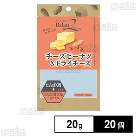 [20個]ノースカラーズ バランツー チーズピーナツ＆ドライチーズ 20g | 栄養とおいしさを兼ね備えた、ピーナツとチーズをミックスした商品。