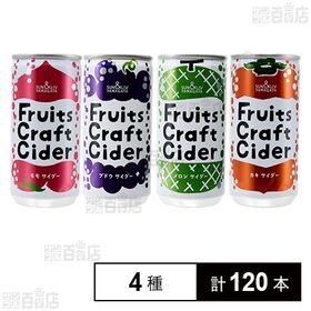 フルーツクラフトサイダー 4種セット