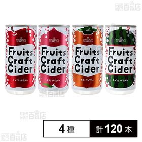 フルーツクラフトサイダー 4種セット