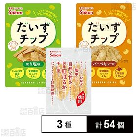 [3種計54個]壮関 だいずチップ のり塩味 23g / バーベキュー味 23g / 徳用 国産紅はるか干し芋 125g