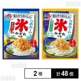 [2種計48個]味の素 氷みぞれつゆ2種セット ( かつおだし 2袋入 / 鶏だしゆず風味 2袋入 ) | 氷による抜群の冷たさ、シャリシャリ食感、暑い時でもさっぱりした味わいを楽しめる